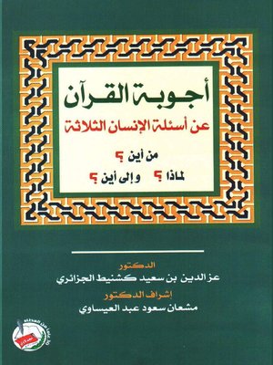cover image of أجوبة القرآن عن أسئلة الإنسان الثلاثة من أين؟ لماذا؟ وإلى أين